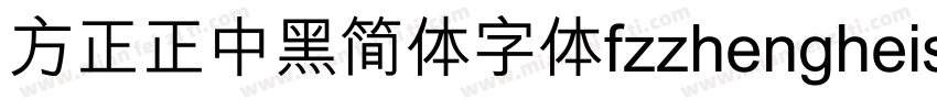 方正正中黑简体字体fzzhengheis db gb字体转换